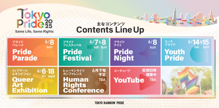 “性”と“生”の多様性を祝うLGBTQ+関連イベント「Tokyo Pride 2025」－6月に開幕！のメイン画像