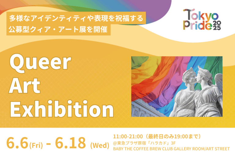 Tokyo Pride 2025、LGBTQ+アートとクィア文化の多様性を可視化する『Queer Art Exhibition』を初開催！のメイン画像