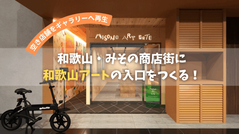 【クラウドファンディング まもなく開始】シャッター商店街に再び賑わいを！「美園のおやど（い）」1階をアートギャラリーへ改装のメイン画像