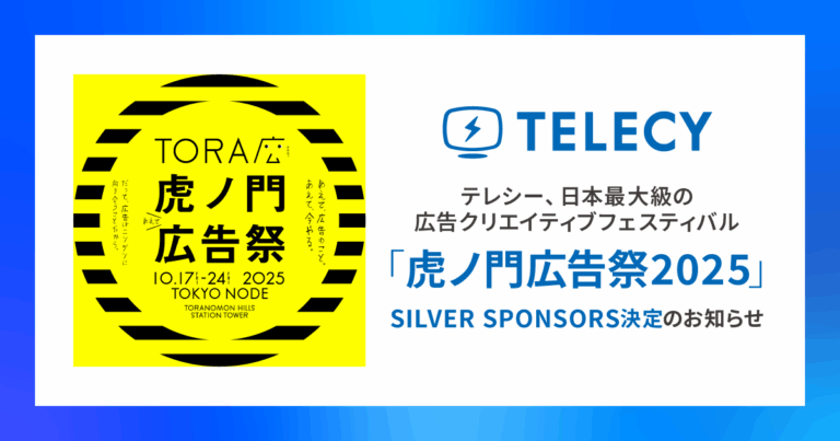 テレシー、日本最大級の広告クリエイティブフェスティバル「虎ノ門広告祭2025」SILVER SPONSORS決定のお知らせのメイン画像