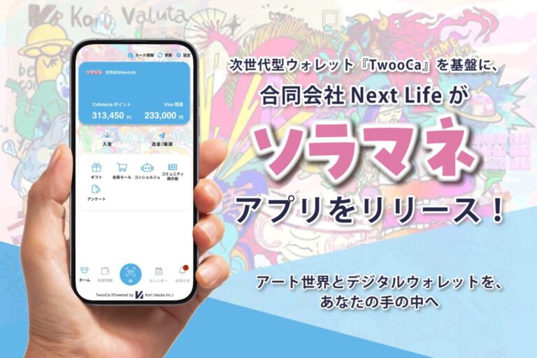 次世代型＊ウォレット「TwooCa」を基盤に、合同会社Next Lifeが『ソラマネ』アプリをリリースのメイン画像