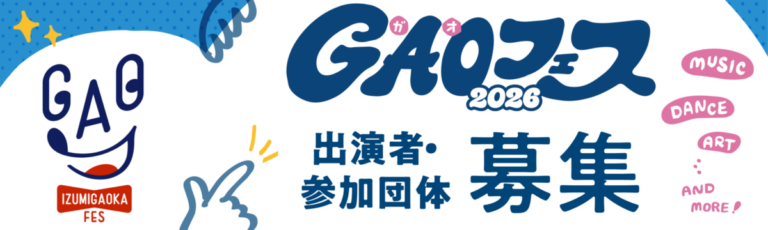 【開催7年目、個性あふれる活動を応援】泉北ニュータウンの「泉ヶ丘」で、総合市民文化祭「GAOフェス(がおフェス)」を開催します　～ 8月25日まで参加募集中！～のメイン画像