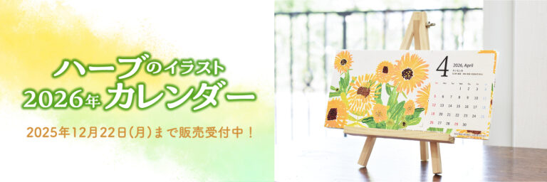 就労支援につながる数量限定のSDGsカレンダー「ハーブのイラストカレンダー2026」9月25日(木)予約開始のメイン画像