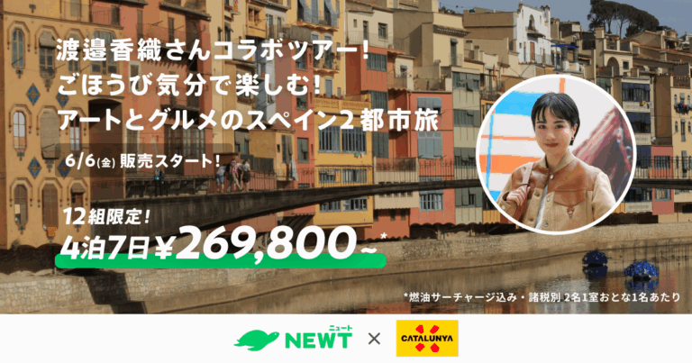 旅行アプリ『NEWT（ニュート）』、カタルーニャ州政府観光局、渡邉香織さんとタイアップのメイン画像