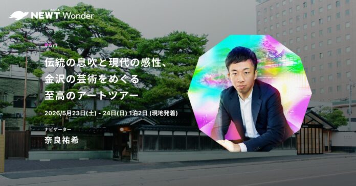 旅行アプリ『NEWT（ニュート）』アーティスト・奈良祐希と金沢に行く！NEWT Wonderツアー募集を開始のメイン画像