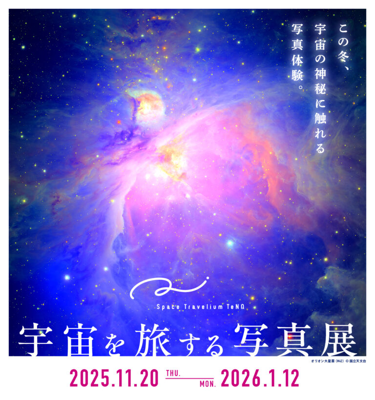 「Space Travelium TeNQ(スペーストラベリウムテンキュー)」1周年記念『Space Travelium TeNQ　宇宙を旅する写真展』開催のメイン画像