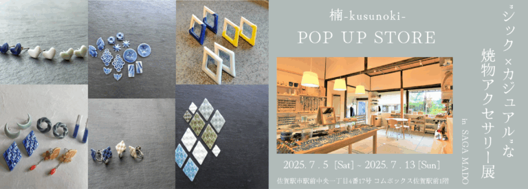 有田焼アクセサリーブランド 楠 -kusunoki- “シック×カジュアル”な焼物アクセサリー展をSAGA MADOにて開催！のメイン画像