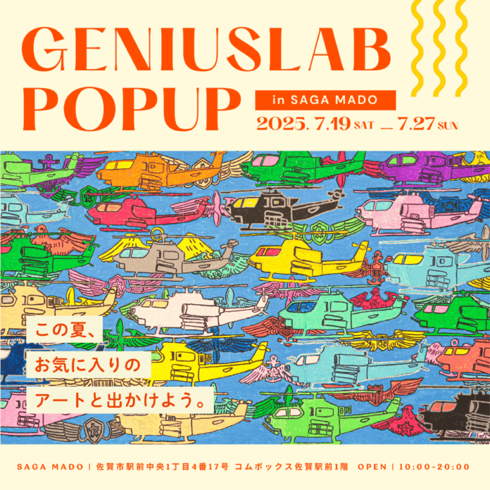 この夏、お気に入りのアートと出かけよう。 「GENIUSLAB POP UP」をSAGA MADOで開催！のメイン画像