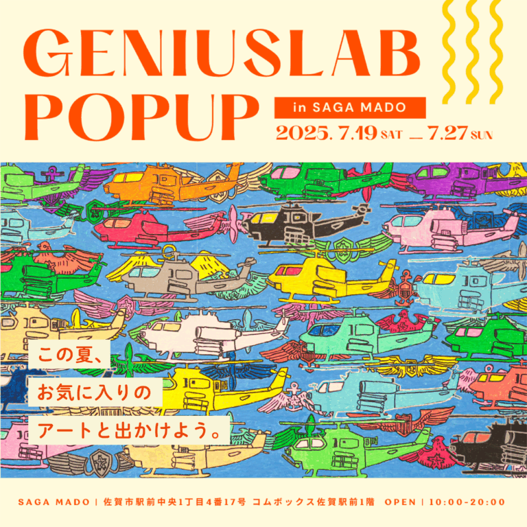 この夏、お気に入りのアートと出かけよう。 「GENIUSLAB POP UP」をSAGA MADOで開催！のメイン画像