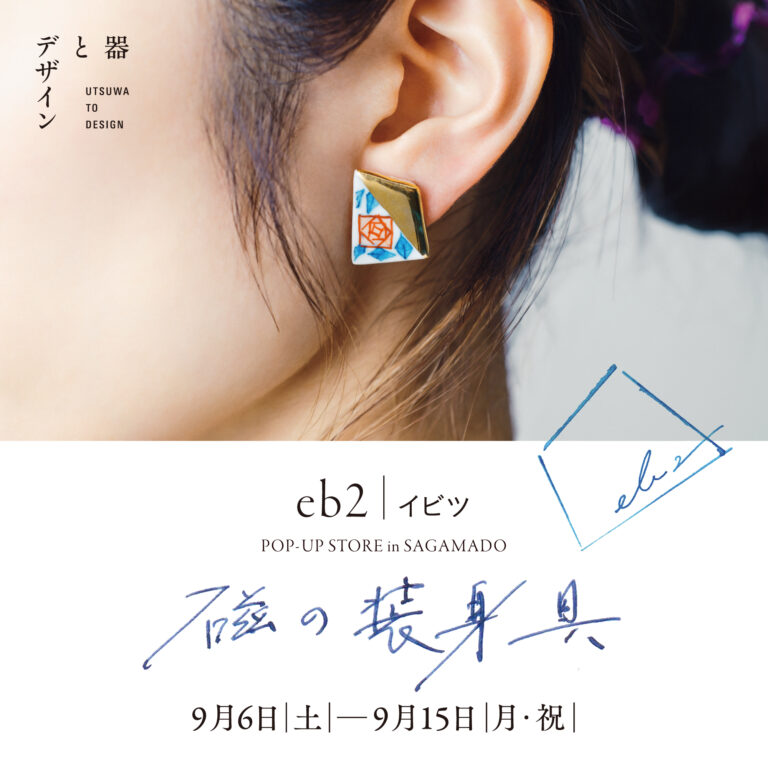 話題の有田焼アクセサリーがSAGA MADOに初登場！ 「器とデザイン」POP UP を開催します！のメイン画像