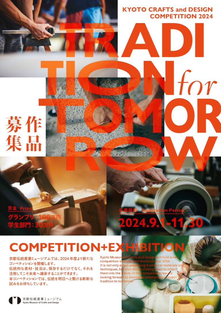 京都伝統産業ミュージアムの作品コンペ「TRADITION for TOMORROW」、8/25(日)にオンライン説明会を実施！応募は9/1(日)スタートのメイン画像
