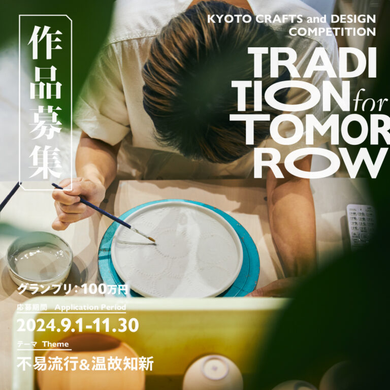 京都伝統産業ミュージアムの作品コンペ「TRADITION for TOMORROW」、応募締め切りまであと一か月となりましたのメイン画像