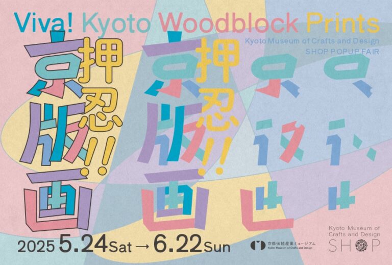 “推し”を見つける京版画展「押忍!! 京版画」5/24スタートのメイン画像
