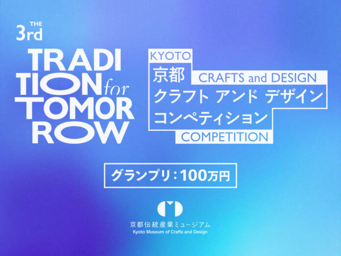 伝統を未来へ。第3回 京都クラフト＆デザインコンペティション「TRADITION for TOMORROW」開催決定！のメイン画像