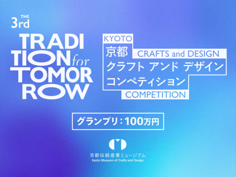 伝統を未来へ。第3回 京都クラフト＆デザインコンペティション「TRADITION for TOMORROW」開催決定！のメイン画像