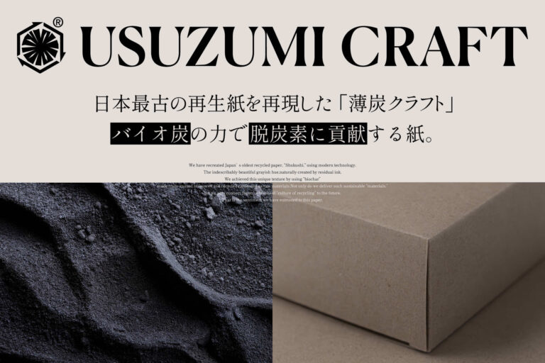 未利用資源から生まれた“炭の紙”「薄炭クラフト」誕生。 正倉院所蔵の再生紙に着想のメイン画像