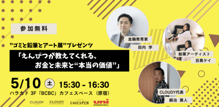 捨てられたカカオの殻が、子どもたちの“学び”に。ガーナ発のアップサイクル鉛筆『CHOCOPEN』から生まれた社会派アート展 開催中！5月10日（土）には特別トークイベントを開催！のメイン画像
