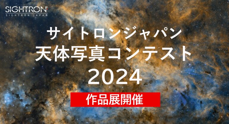 「サイトロンジャパン天体写真コンテスト2024 入賞作品展」を5/3(土)より開催―美しい天体写真が勢ぞろいのメイン画像