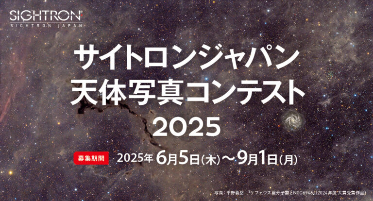 星や天体をメインテーマとした作品を6/5～9/1まで募集。「サイトロンジャパン天体写真コンテスト2025」を開催のメイン画像