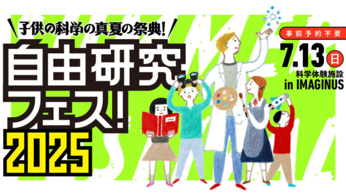 7/13(日)に高円寺で開催の「自由研究フェス！2025」にサイトロンジャパンが参加。太陽観望体験会を実施しますのメイン画像