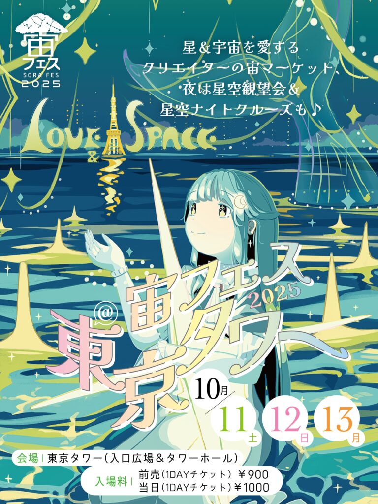 10/11-13「宙フェス2025＠東京タワー」に今年も特別協賛しますのメイン画像