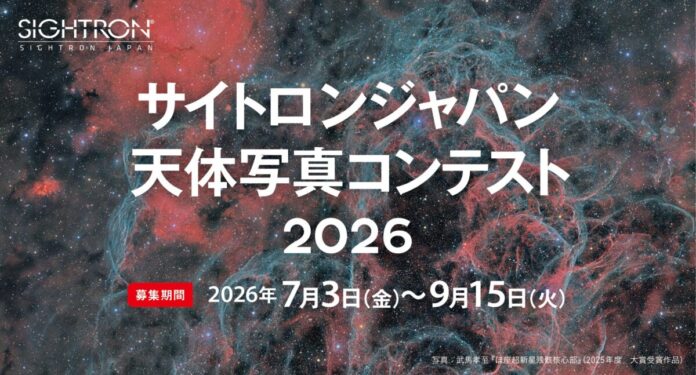 第6回「サイトロンジャパン天体写真コンテスト2026」を開催のメイン画像