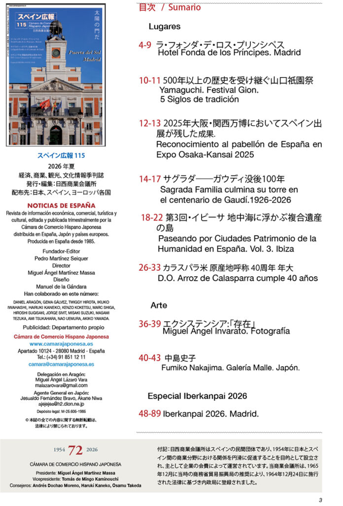 スペイン広報第115号発行のお知らせ（日西商業会議所）のメイン画像