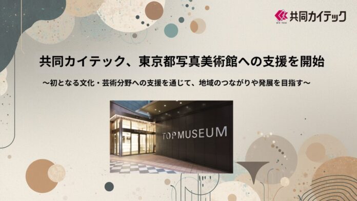 78826_63_main 共同カイテック、東京都写真美術館への支援を開始のメイン画像