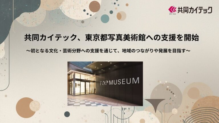 共同カイテック、東京都写真美術館への支援を開始のメイン画像