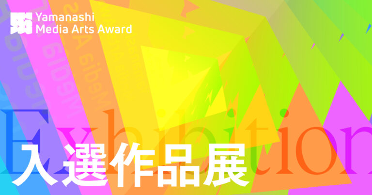 次世代を担うアーティストが山梨県内各地を舞台に繰り広げる！「YAMANASHI MEDIA ART PROJECT」を2025年3月に開催！のメイン画像