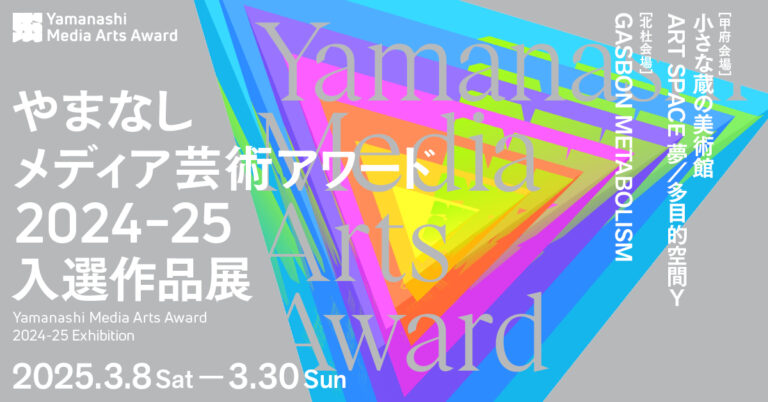 ～YAMANASHI MEDIA ART PROJECT～　①やまなしメディア芸術アワード（ＹＭＡＡ） 入選作品展　②メタバース企画 ６okken『拡張遊歩「まだ見ぬ世界」の歩き方』展を開催します！のメイン画像