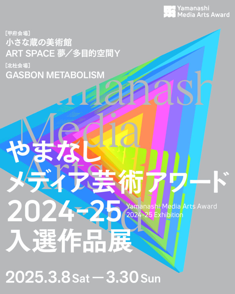 やまなしメディア芸術アワード2024-25受賞作品発表及び表彰式の開催についてのメイン画像