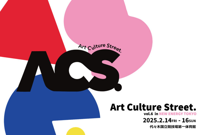 【2月14日〜16日】代々木第一体育館にて、Art Culture Stree. vol.6 を開催いたします！のメイン画像