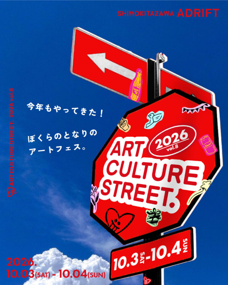 【8回目の開催】10月3日(土)〜10月4日(日)に下北沢アドリフトにてART CULTURE STREET.を開催！のメイン画像