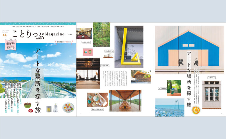 春景色も楽しみながら心にも脳にも刺激をうけるアートな場所へ『ことりっぷマガジン Vol.44 2025春』3／11発売のメイン画像