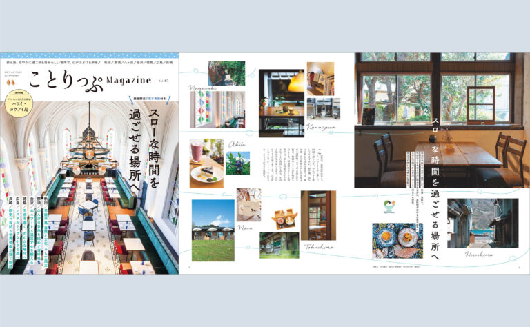 この夏、「スローな時間を過ごせる場所へ」と誘う『ことりっぷマガジン Vol.45 2025夏』6／10発売のメイン画像