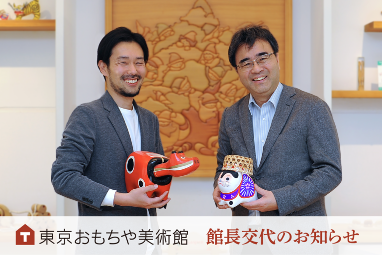 「東京おもちゃ美術館」館長交代のお知らせのメイン画像