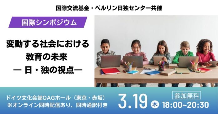 日独の専門家がAI時代・社会の不確実性の中で「教育の未来」を議論のメイン画像