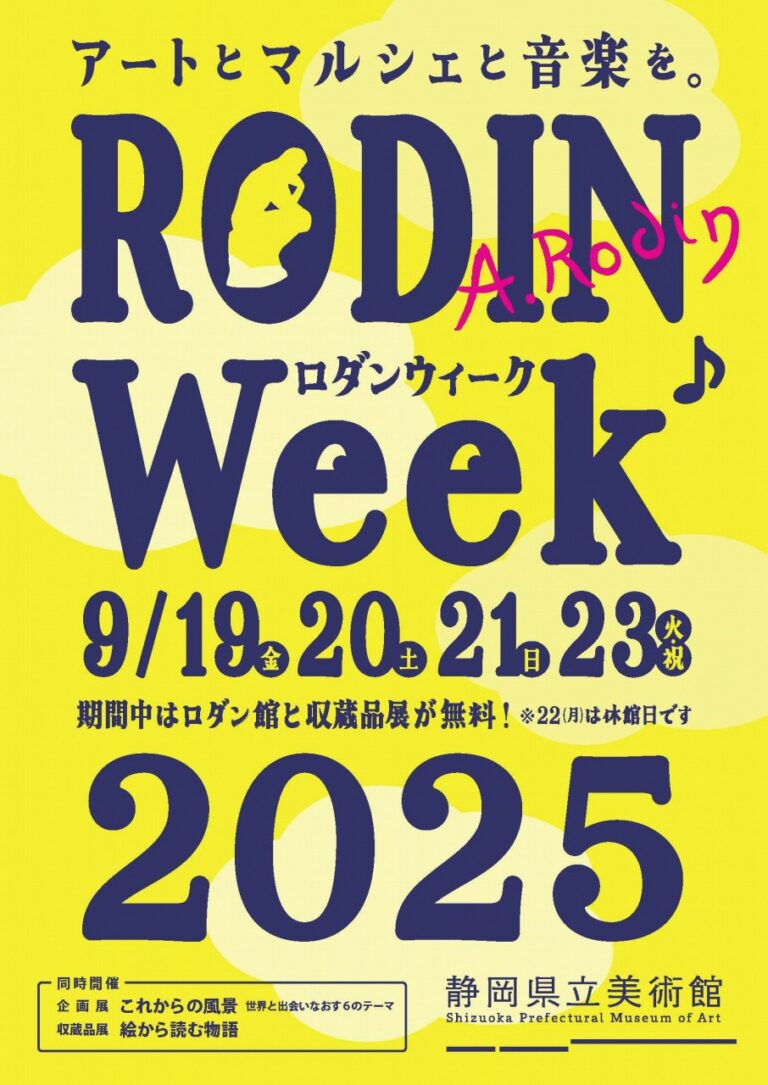 【静岡県立美術館】「ロダンウィーク2025」開催のお知らせのメイン画像