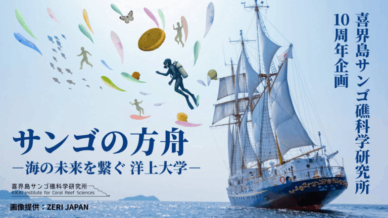 【海の未来を繋ぐ洋上大学】6/28(土)よりクラウドファンディング開始のメイン画像