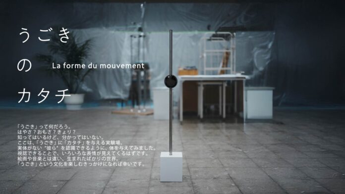 映像デザイン会社 EDP graphic works がモーションを実体験できる特別展「うごきのカタチ – La forme de mouvement」をパリで開催のメイン画像