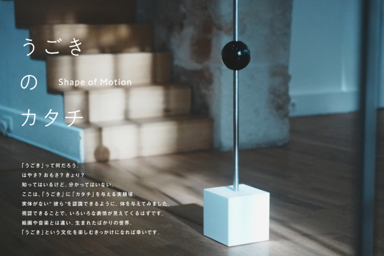 モーションを実際に体験できるインスタレーション「うごきのカタチ – Shape of Motion」東京凱旋開催決定！のメイン画像