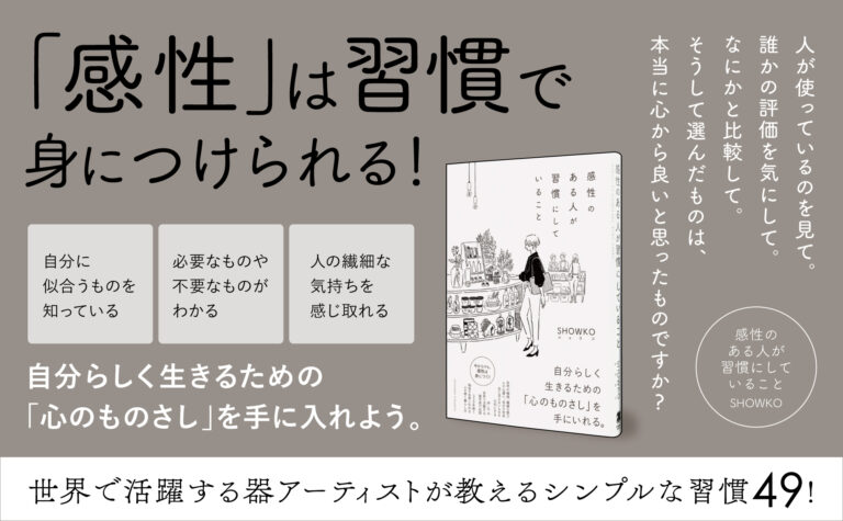 じわじわ広がり、気づけば5.5万部突破のロングセラー！ 国内外で活躍するアーティストが「自分らしく」生きるための習慣を盛り込んだ書籍『感性のある人が習慣にしていること』15刷重版を実施！のメイン画像