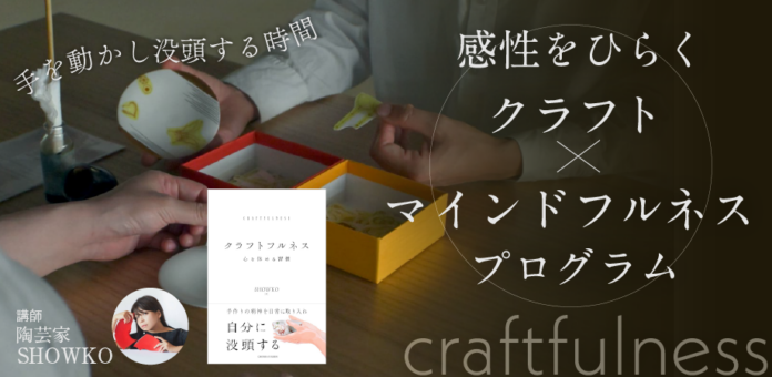 【著者イベント】手を動かす瞑想「クラフトフルネス」で感性のスイッチを。ベストセラー著者・SHOWKO氏と共に「感性をひらく クラフト×マインドフルネスプログラム」を5/31(日)に開催のメイン画像