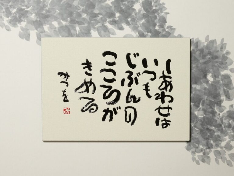 相田みつをの代表作《しあわせはいつも》が立体で楽しめるオリジナルグッズ「PENON タッチミー！ウッドポストカード」相田みつを美術館公式オンラインショップで100枚限定発売のメイン画像