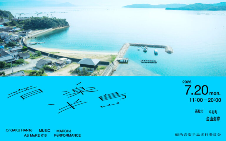 庵治半島を舞台にした新しい海の音楽フェス「音楽半島」～7/20(海の日)開催決定！～のメイン画像