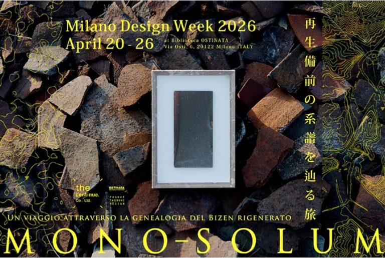 再生備前のアートシリーズ「ＭＯＮＯ-ＳＯＬＵＭ」ミラノデザインウィーク2026（フォーリサローネ）に出展のメイン画像