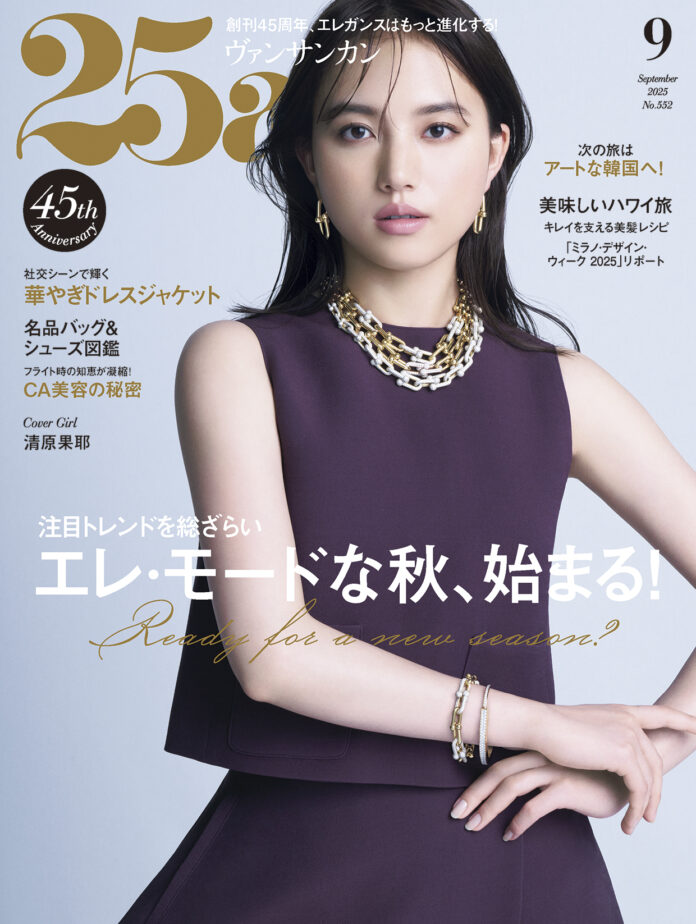 エレ・モードな秋、始まる！『25ans』9月号のメイン画像