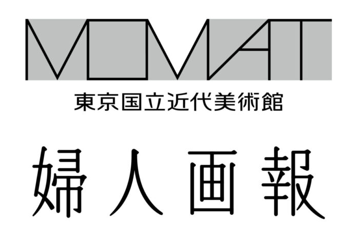 婦人画報が東京国立近代美術館所蔵作品展「MOMATコレクション」にて特別な連動企画を展開のメイン画像