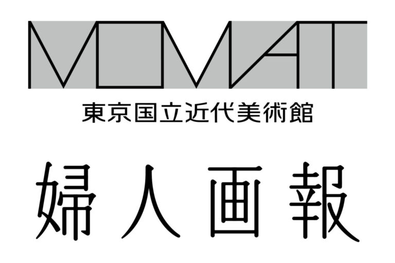 婦人画報が東京国立近代美術館所蔵作品展「MOMATコレクション」にて特別な連動企画を展開のメイン画像
